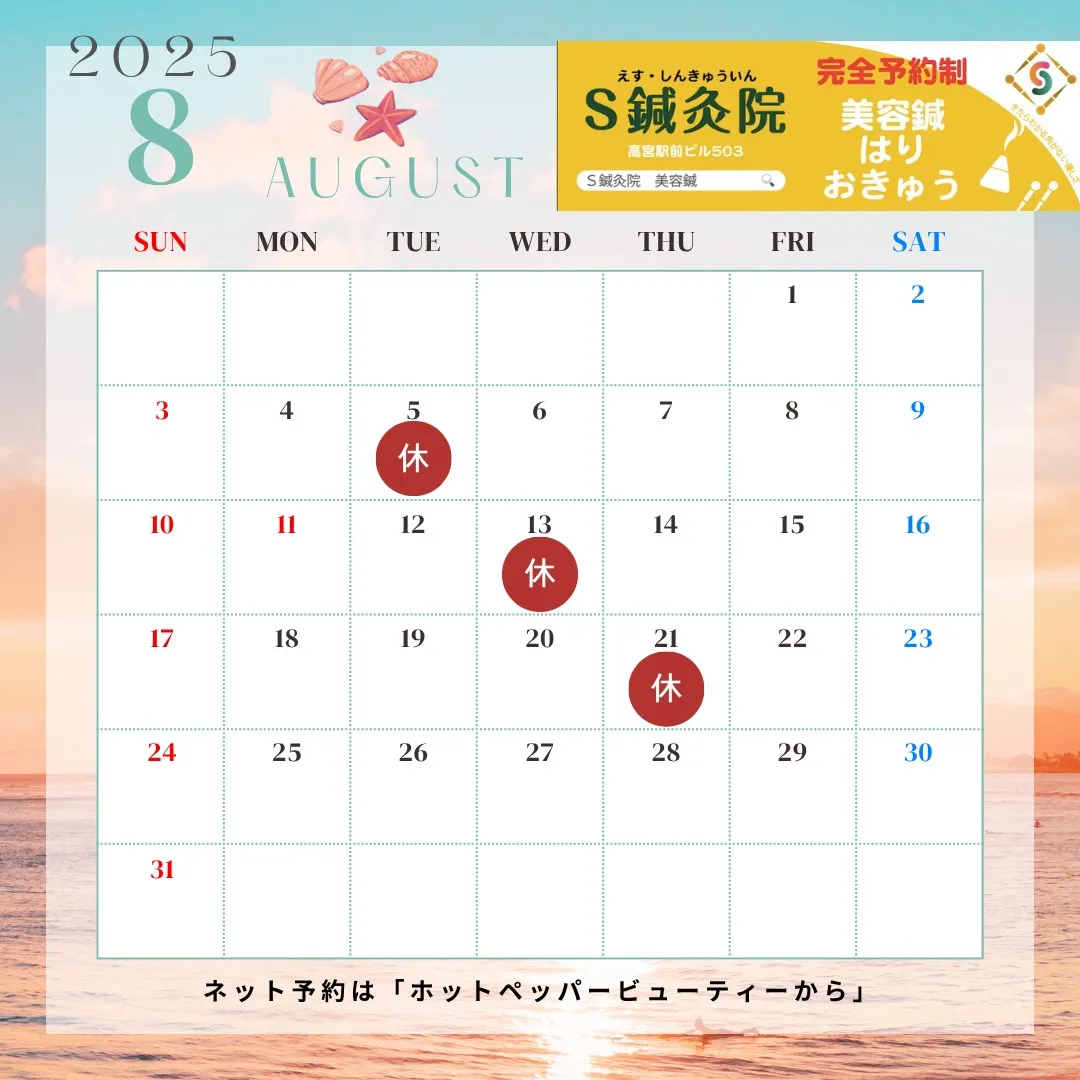 2025年8月の休みです