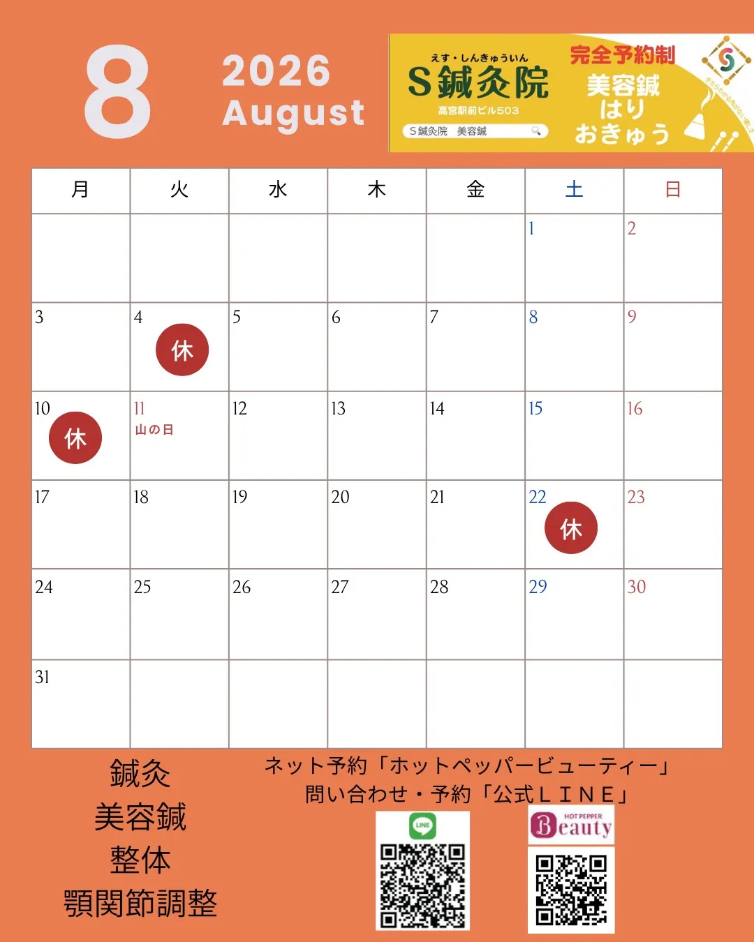 2026年8月の休み