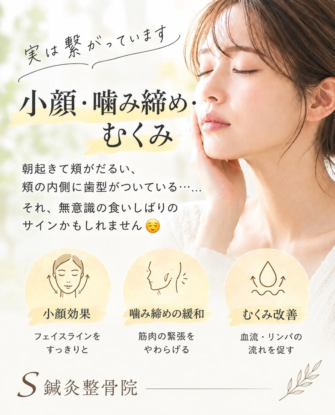 小顔・噛み締め・むくみ、実は繋がっています