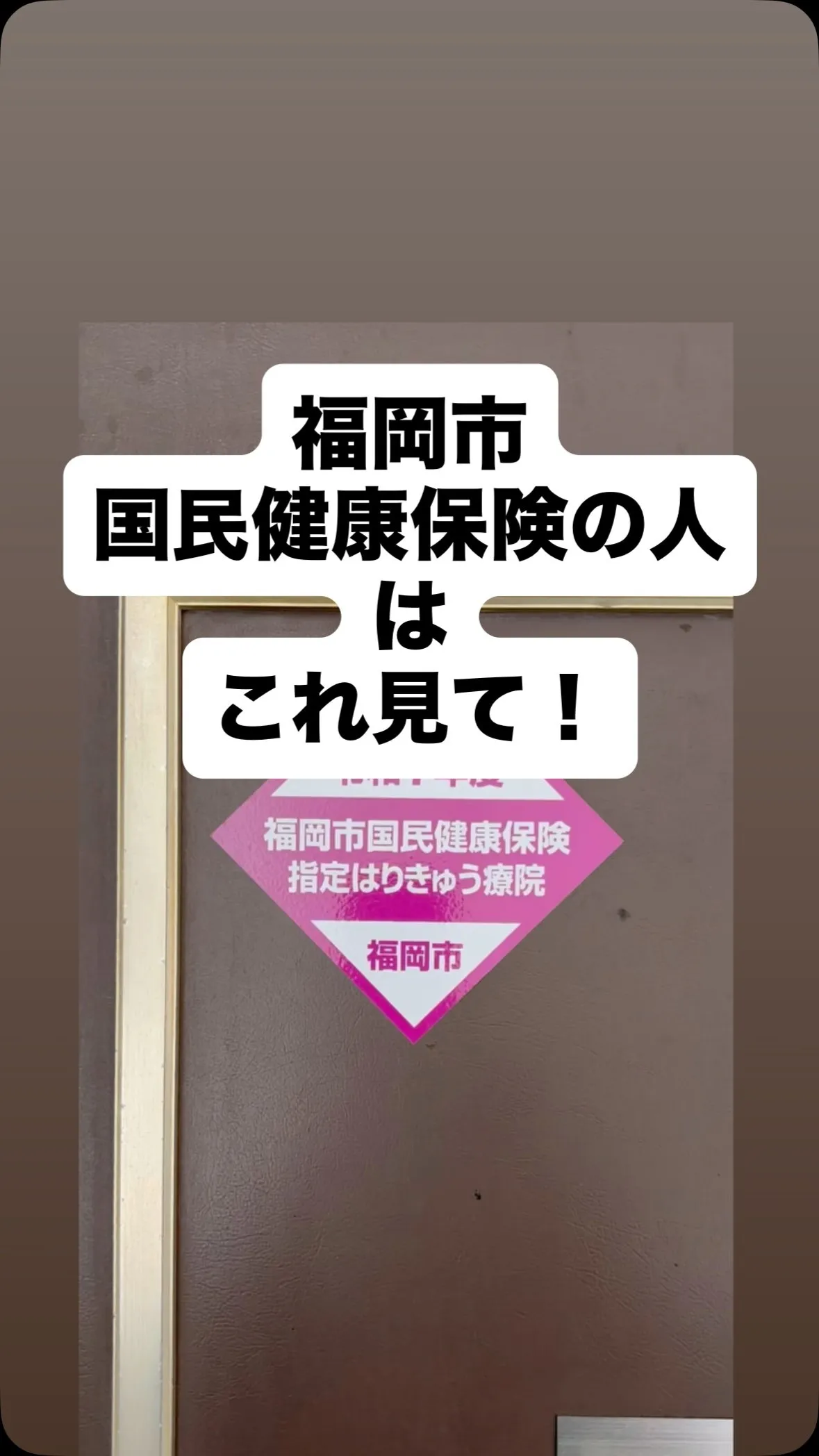 福岡市はりきゅう証って知ってる？
