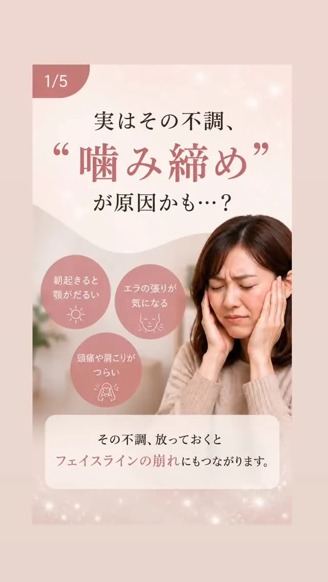 【実はその不調、“噛み締め”が原因かも…？】